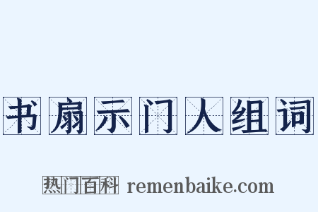 书扇示门人组词是什么意思的图片